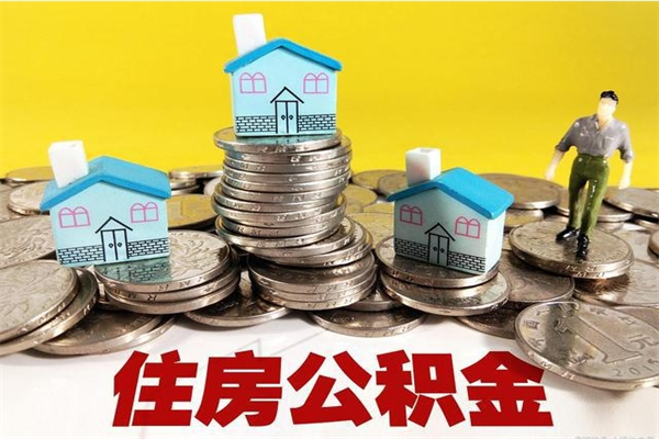 铁岭辞退公积金能取出来吗（辞退住房公积金可以取出来吗）