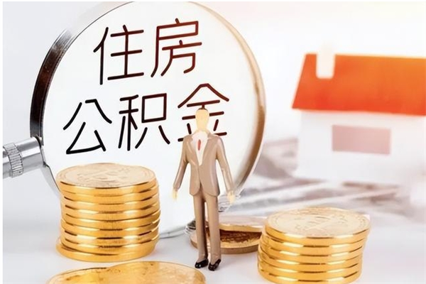 铁岭离职后如何取公积金（离职之后怎么取住房公积金）