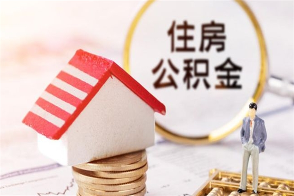 铁岭公积金封存期间能取吗（住房公积金封存中可以取吗?）