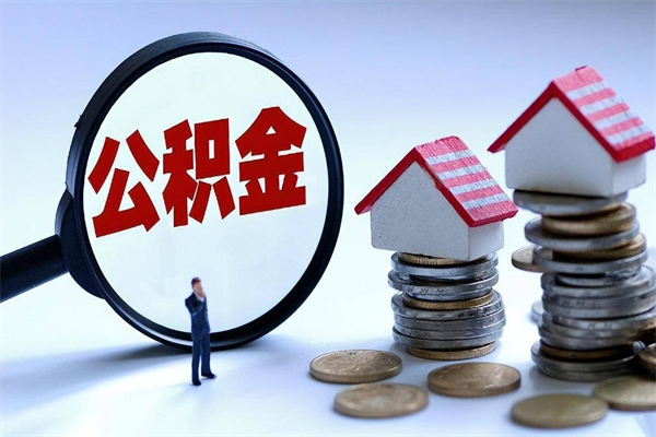 铁岭辞职后可以领取住房公积金吗（辞职后能领住房公积金吗）