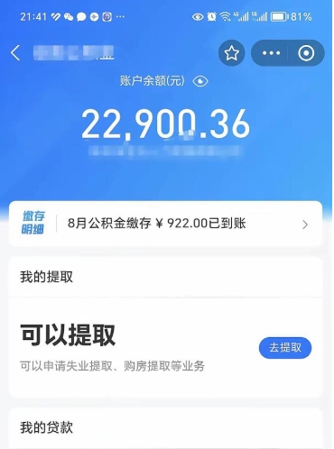 铁岭辞职后公积金可以取出多少（辞职公积金能取出多少）