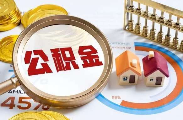 铁岭离职后直接可以取住房公积金吗（离职后能取住房公积金吗）