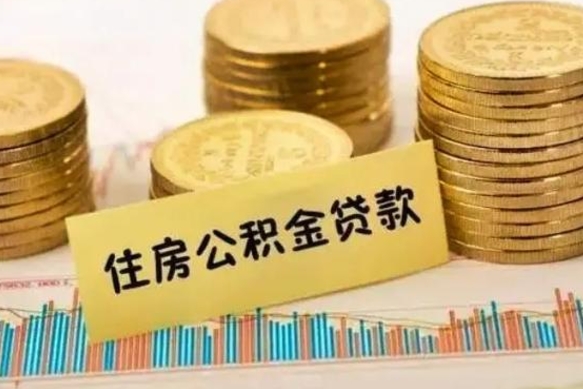 铁岭公积金能取吗（公积金能取吗?怎么取?）