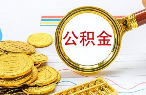 铁岭公积金咋取（取公积金方法）